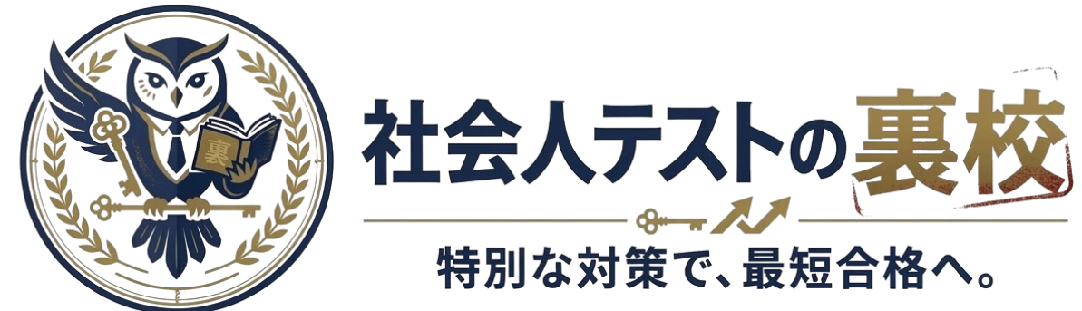 社会人テストの裏校
